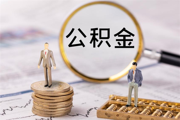 扶余离职公积金提出条件（离职公积金提取政策）