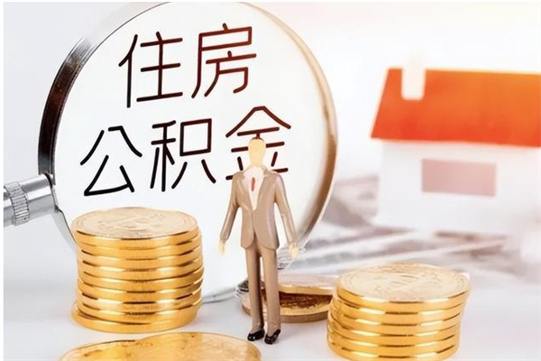 扶余离职封存公积金怎么取（离职封存公积金怎么提取出来）