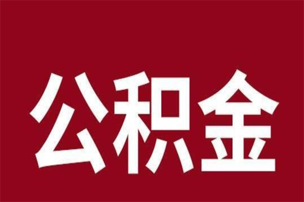 扶余公积金离职怎么领取（公积金离职提取流程）