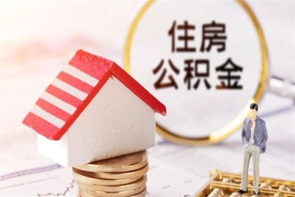 扶余公积金该怎么取出来（怎么取住房公积金的钱）