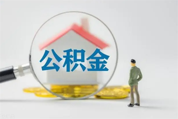 扶余辞职后能取公积金吗（辞职后能取住房公积金吗）