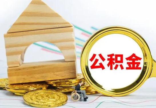 扶余公积金离职怎么领取（公积金离职提取流程）