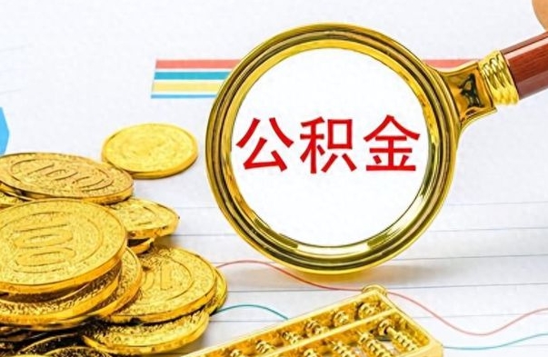 扶余公积金多的可以取出来吗（多的公积金可以取出来不）