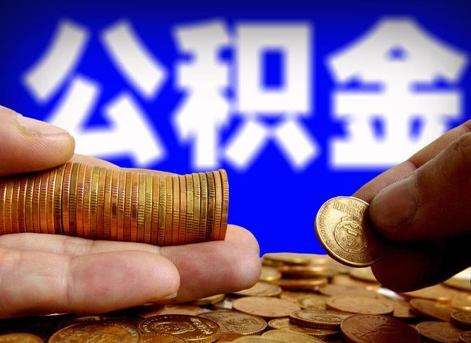 扶余在职员工怎么取公积金（在职员工提取公积金流程）